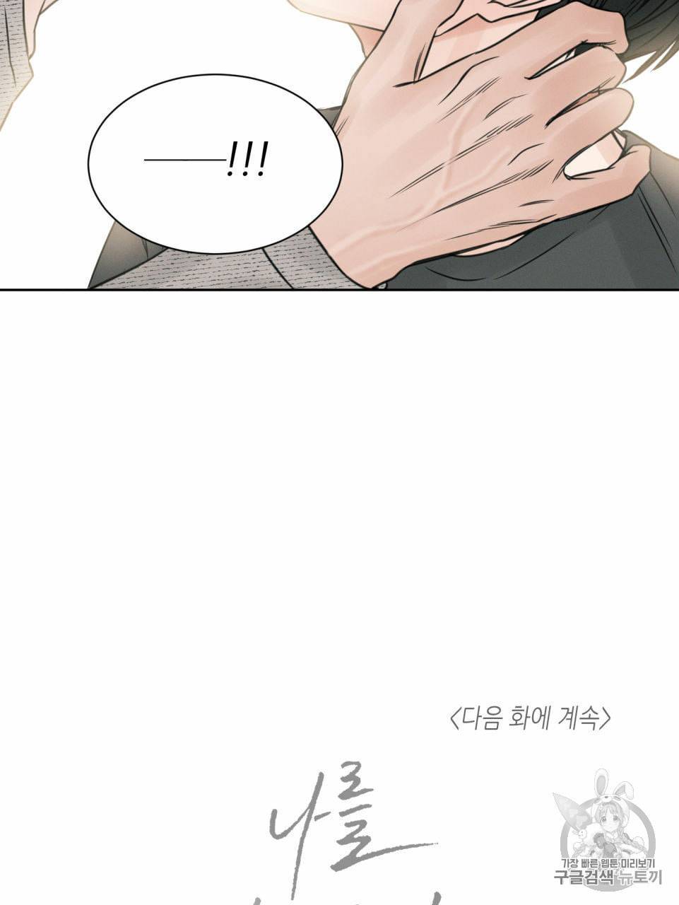 나를 사랑하지 않아도 10화 79