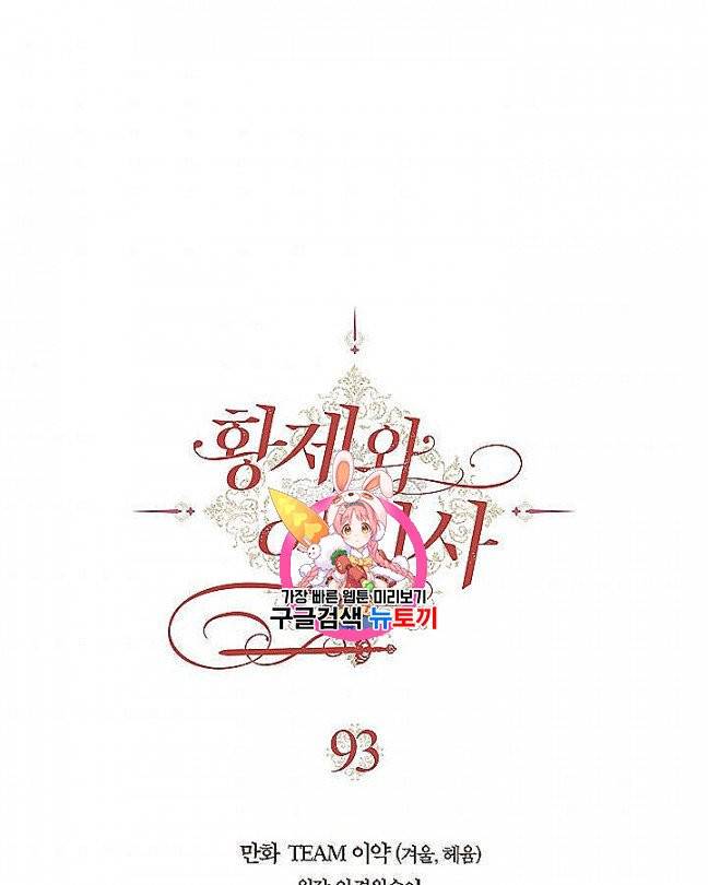황제와 여기사 93화 1