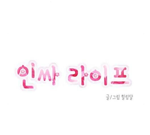 인싸라이프 55화 9