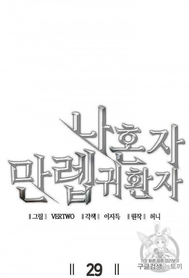 나 혼자 만렙 귀환자 29화 25