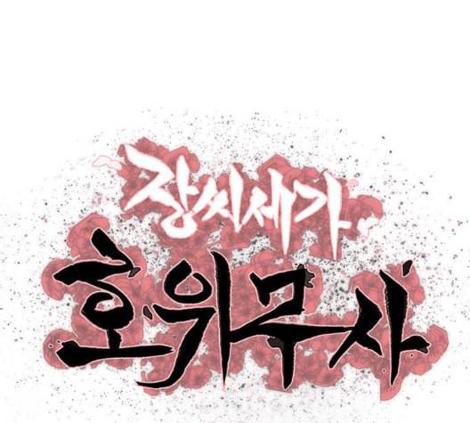 장씨세가 호위무사 81화 16