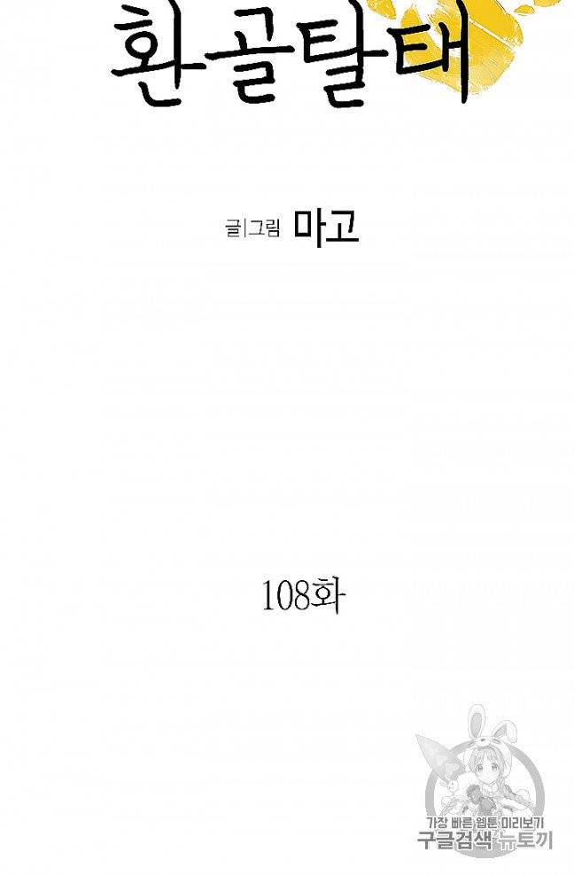 환골탈태 108화 5