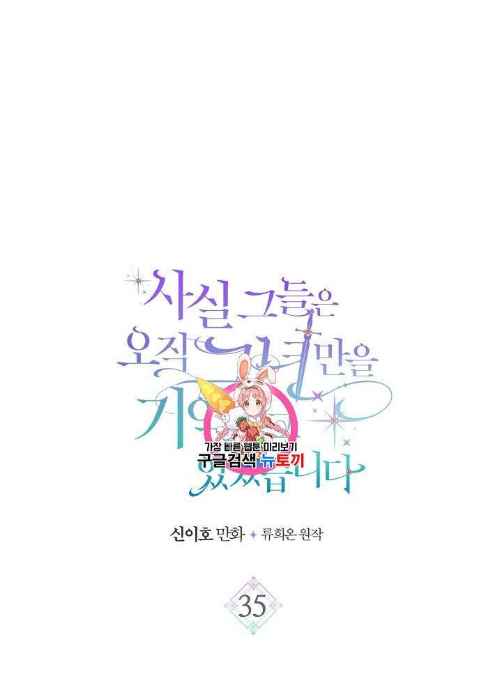 사실, 그들은 오직 그녀만을 기억하고 있었습니다 35화 1