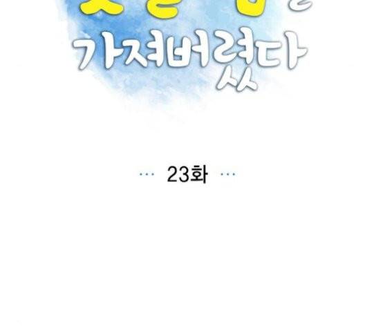 남주의 첫날밤을 가져버렸다 23화 22