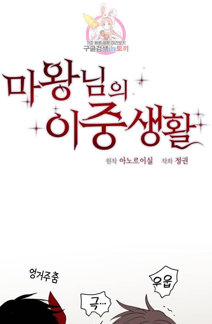 마왕님의 이중생활  30화 1