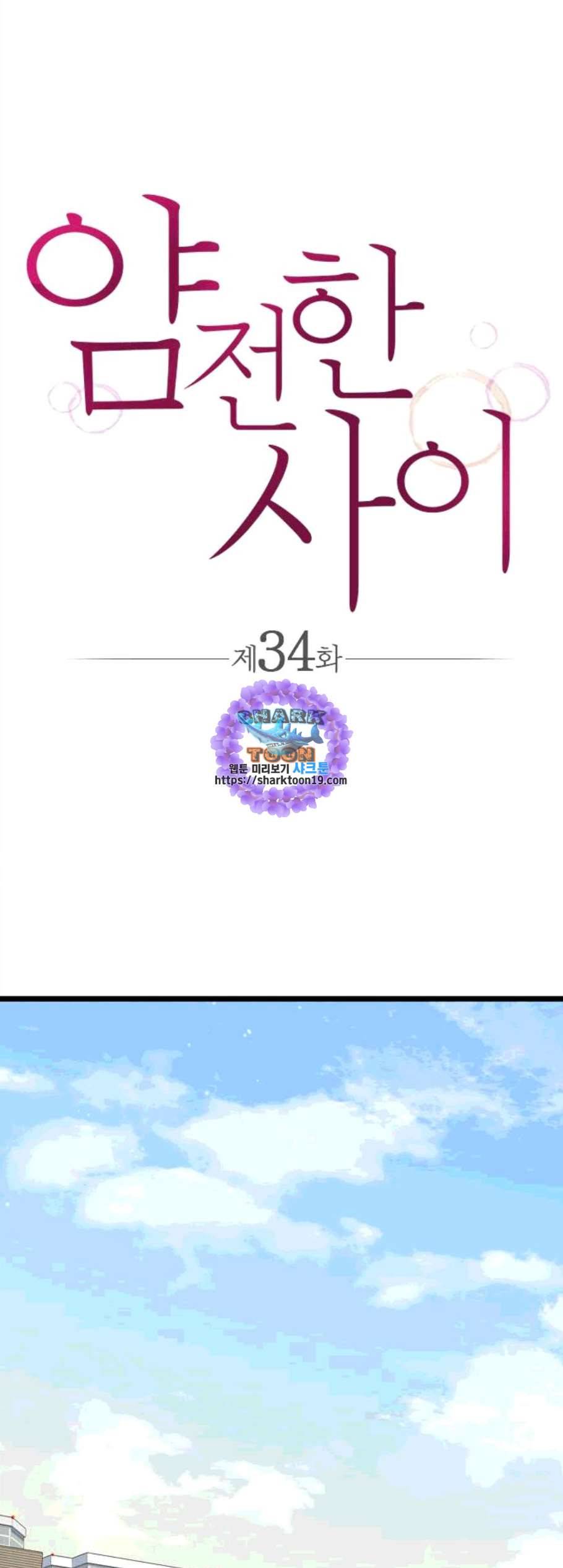 얌전한 사이 34화 1