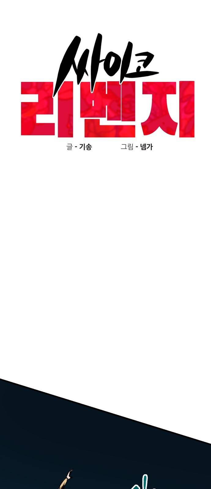 싸이코 리벤지 4화 4