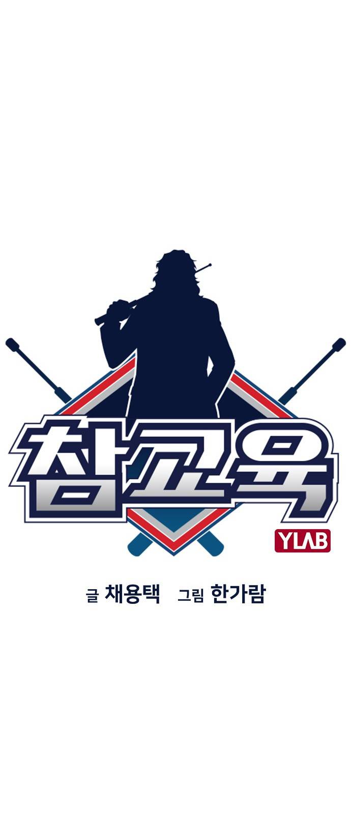 참교육 2화 15
