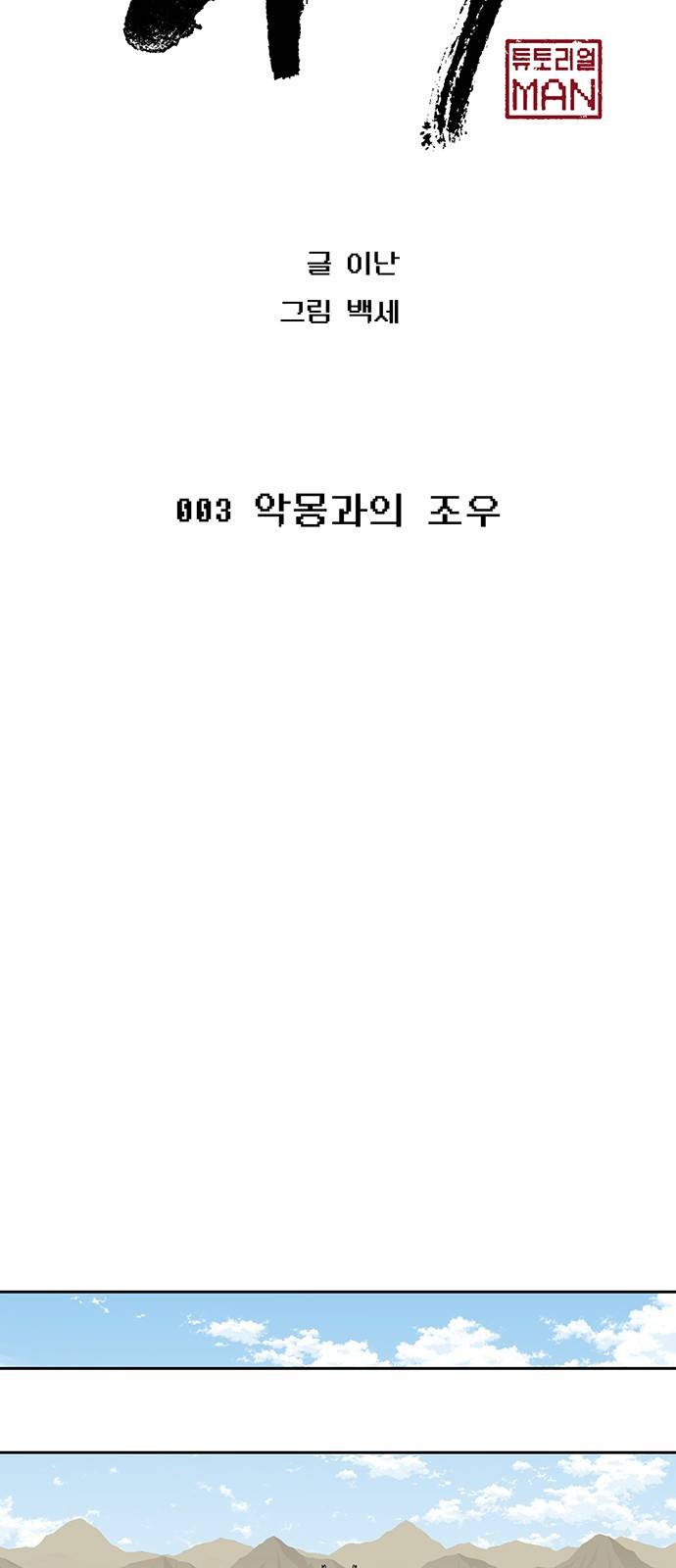 태백:튜토리얼 맨 3화 20