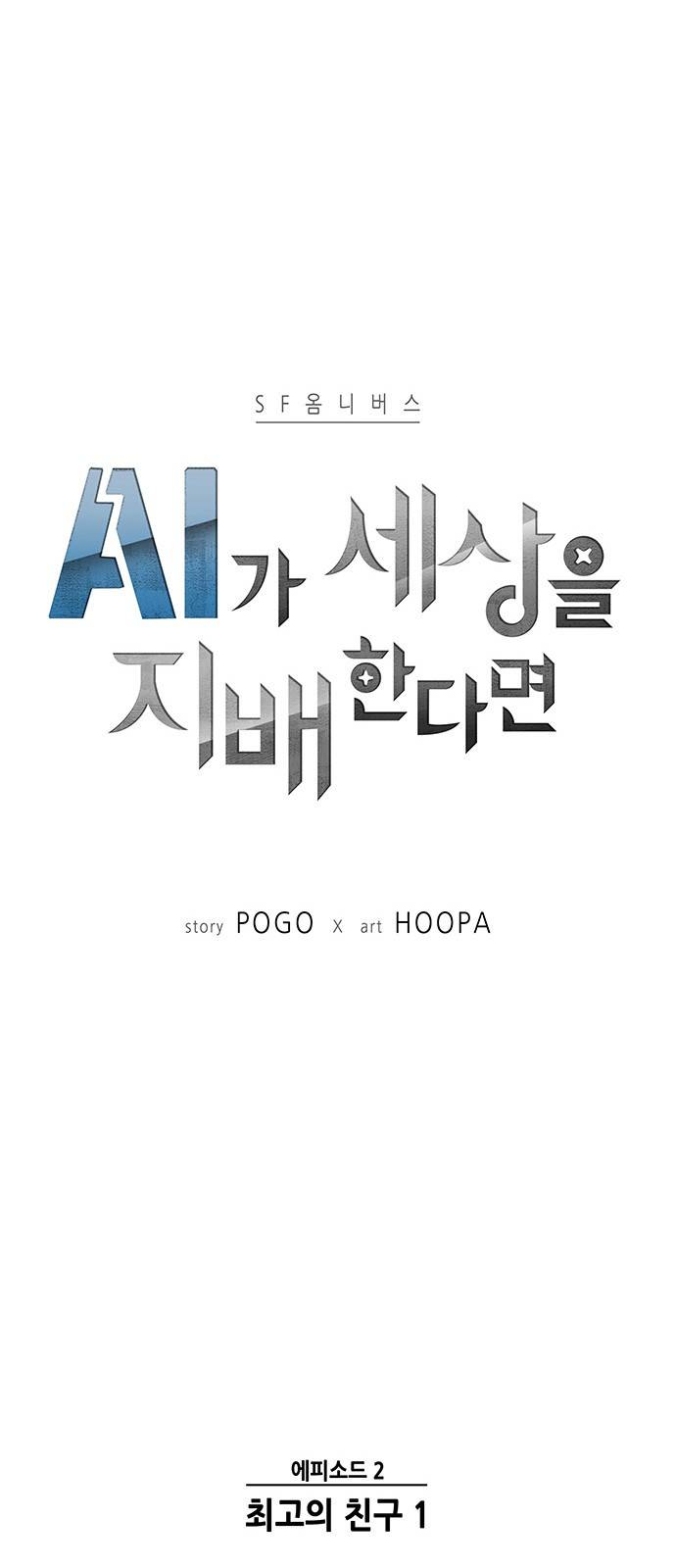 AI가 세상을 지배한다면 3화 1
