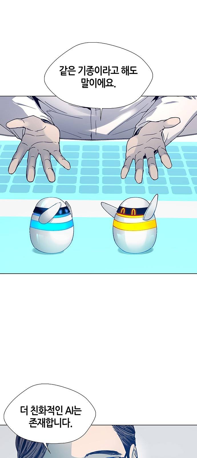 AI가 세상을 지배한다면 3화 4