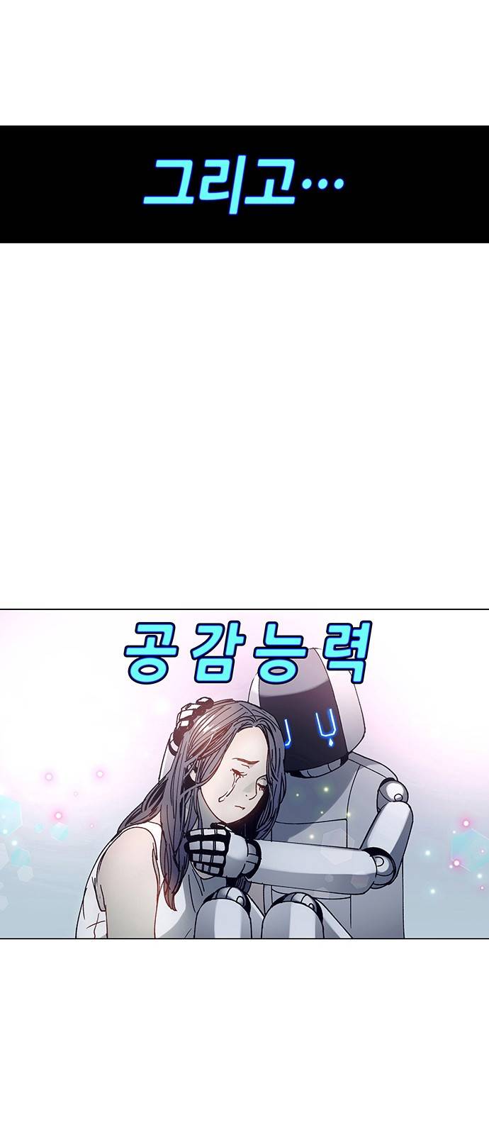 AI가 세상을 지배한다면 3화 8