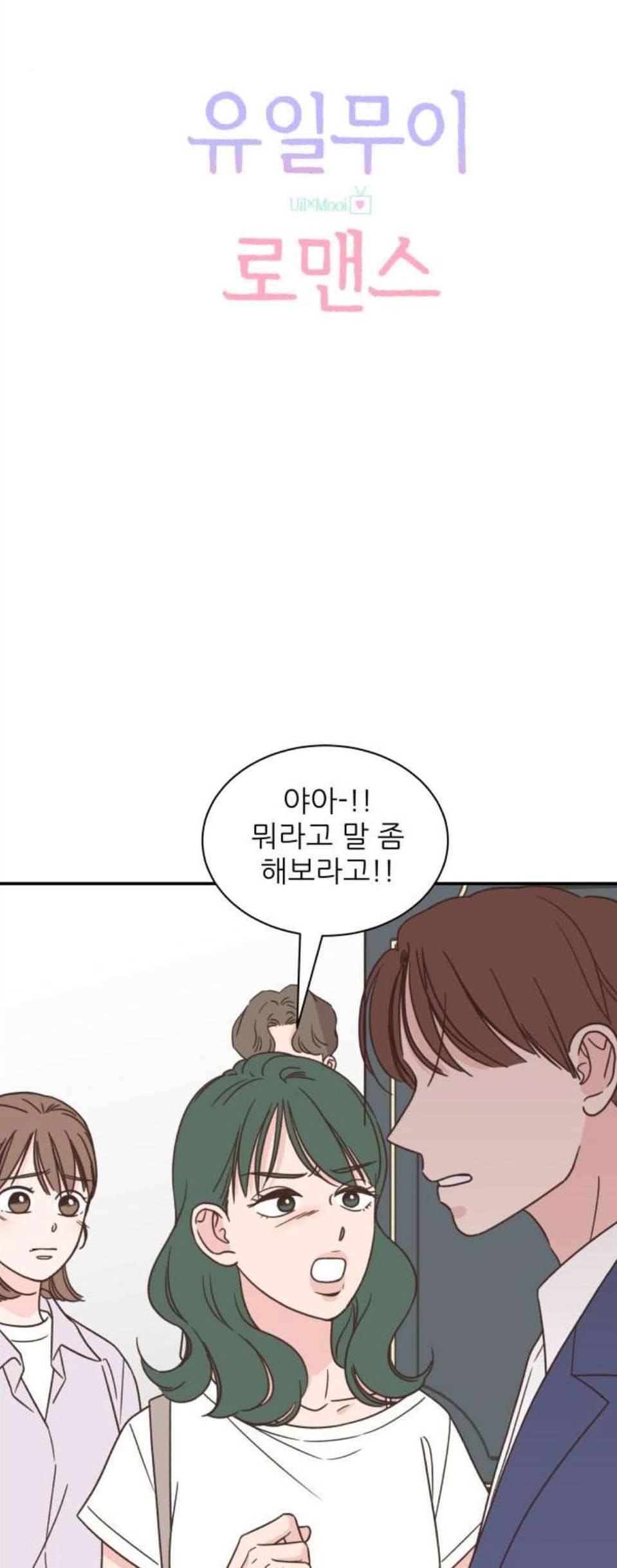 유일무이 로맨스 117화 4