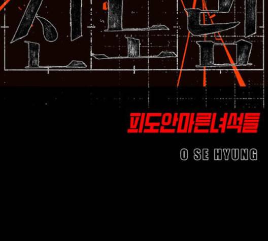 신도림 시즌2 56 실수 14