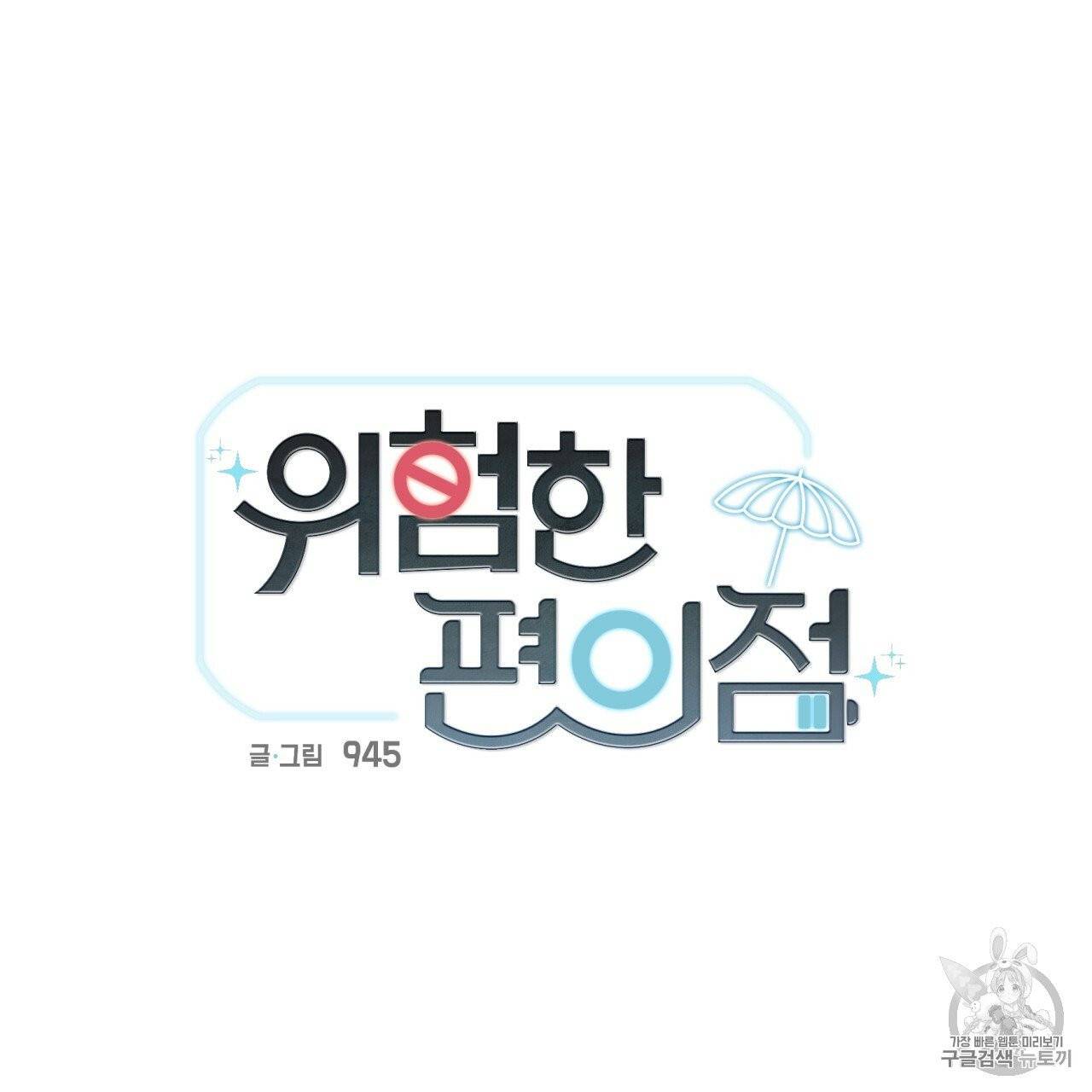 위험한 편의점 5화 8