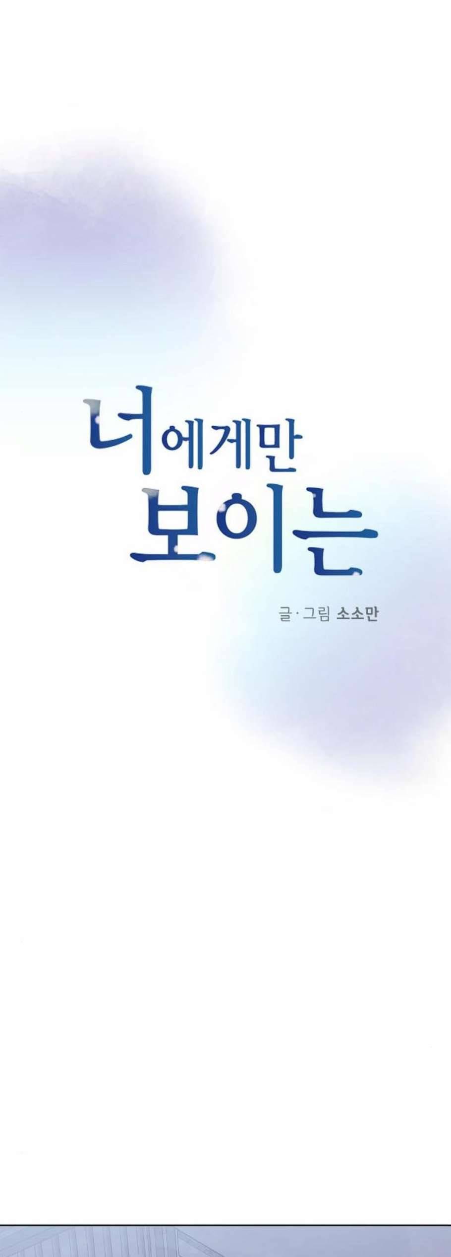 너에게만 보이는 67화 2