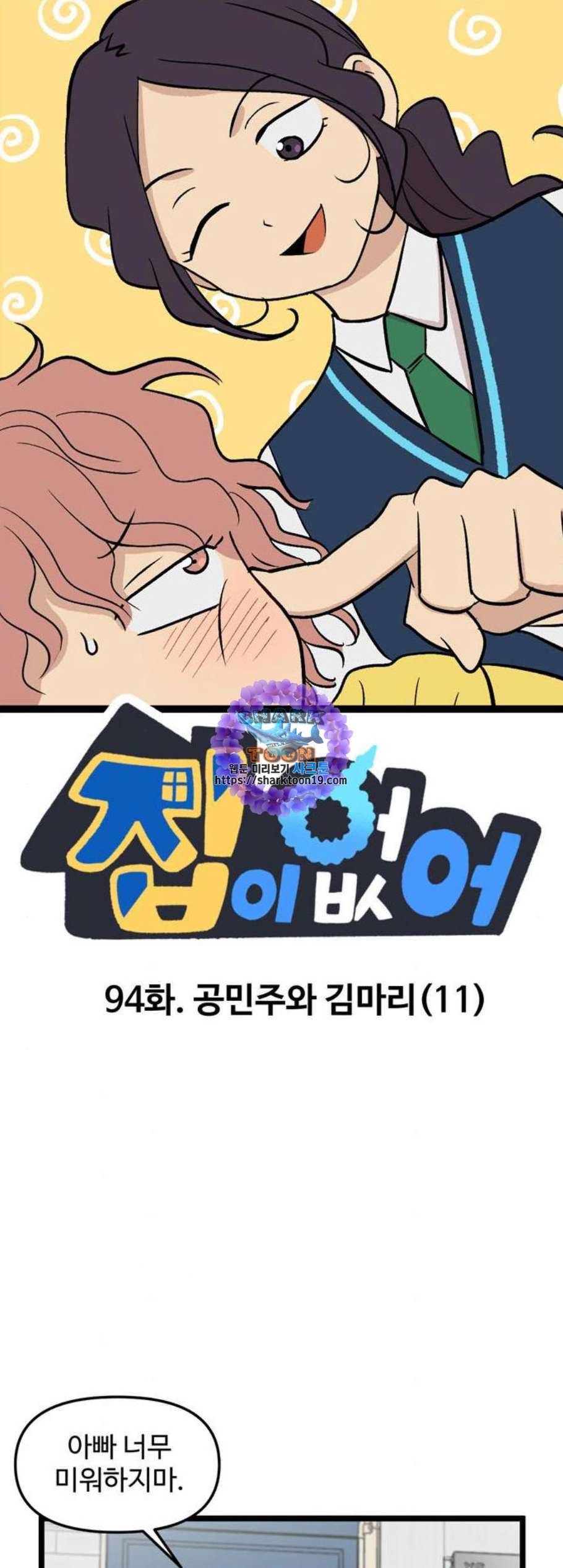 집이 없어 94화 공민주와 김마리 11 1