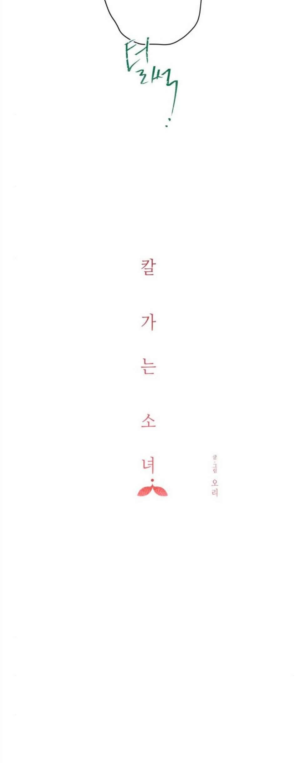 칼가는 소녀 76화 7