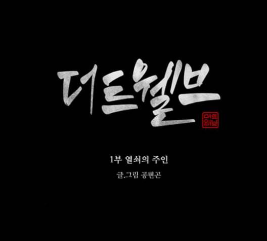 더 트웰브 28화 11