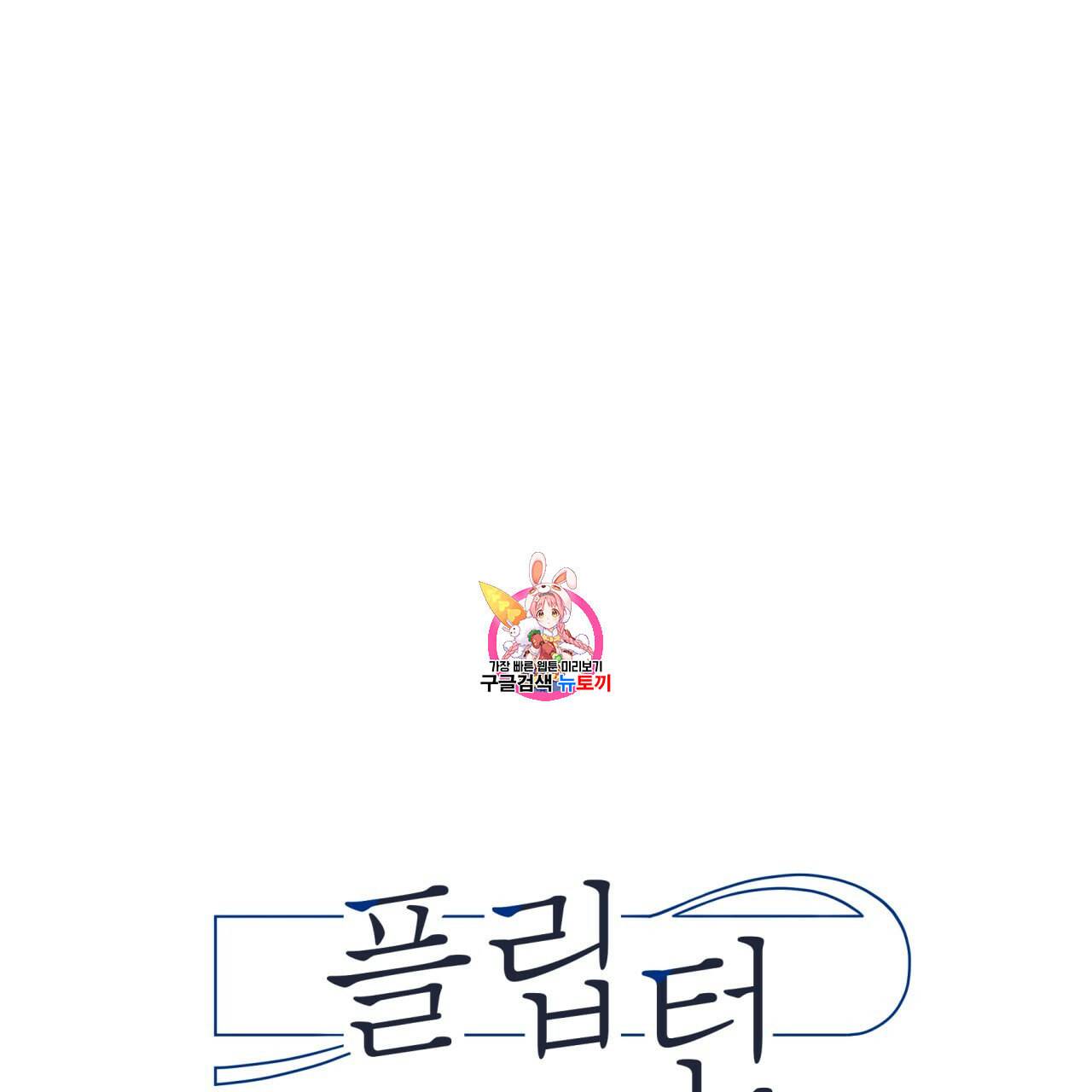 플립턴 24화 1