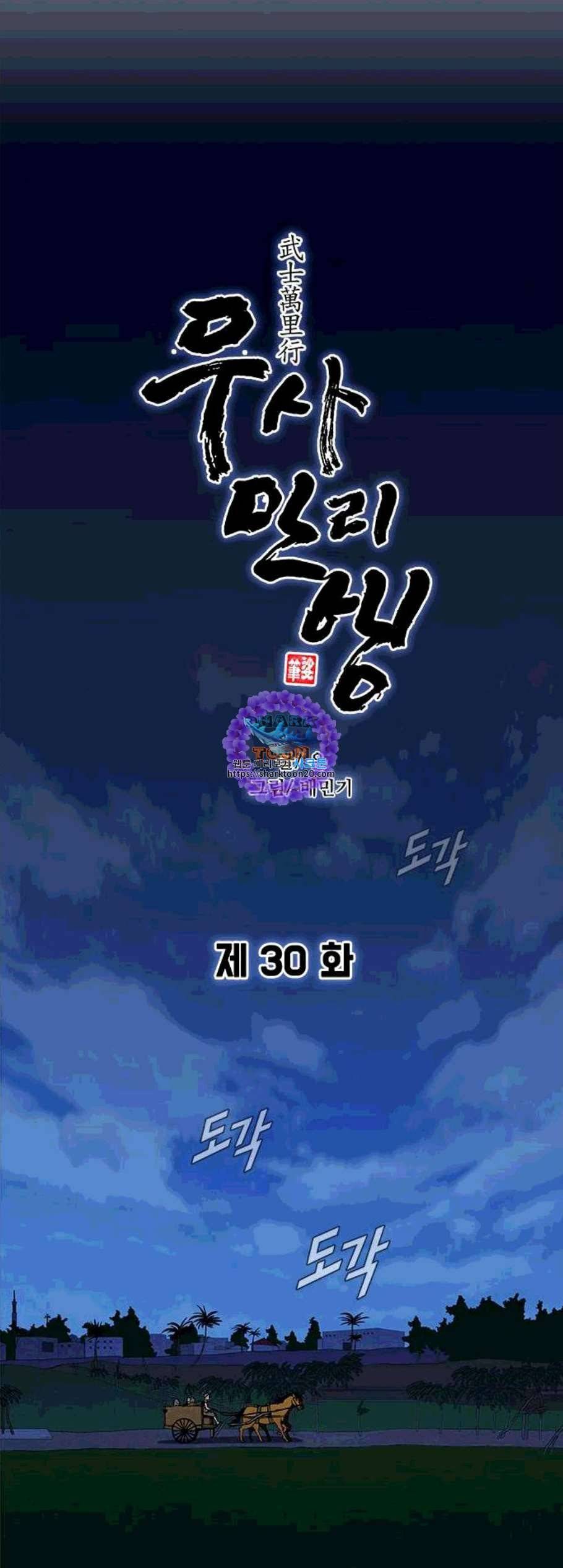 무사만리행 30화 6