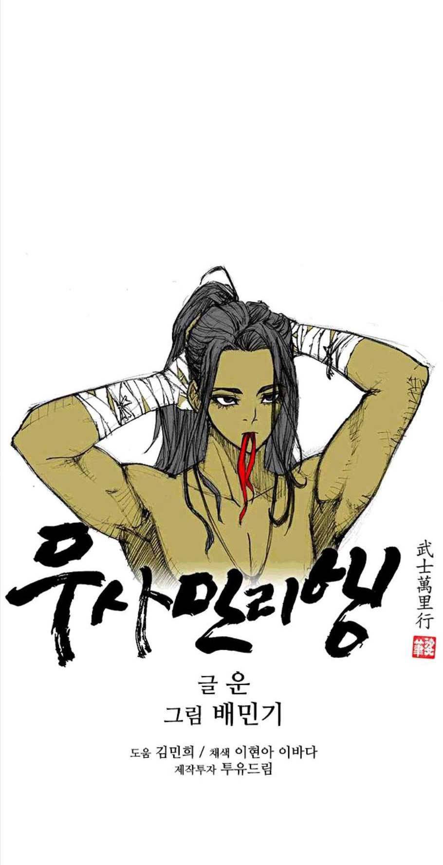 무사만리행 30화 42