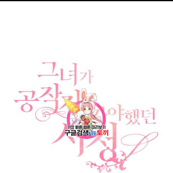 그녀가 공작저로 가야 했던 사정 143화 1