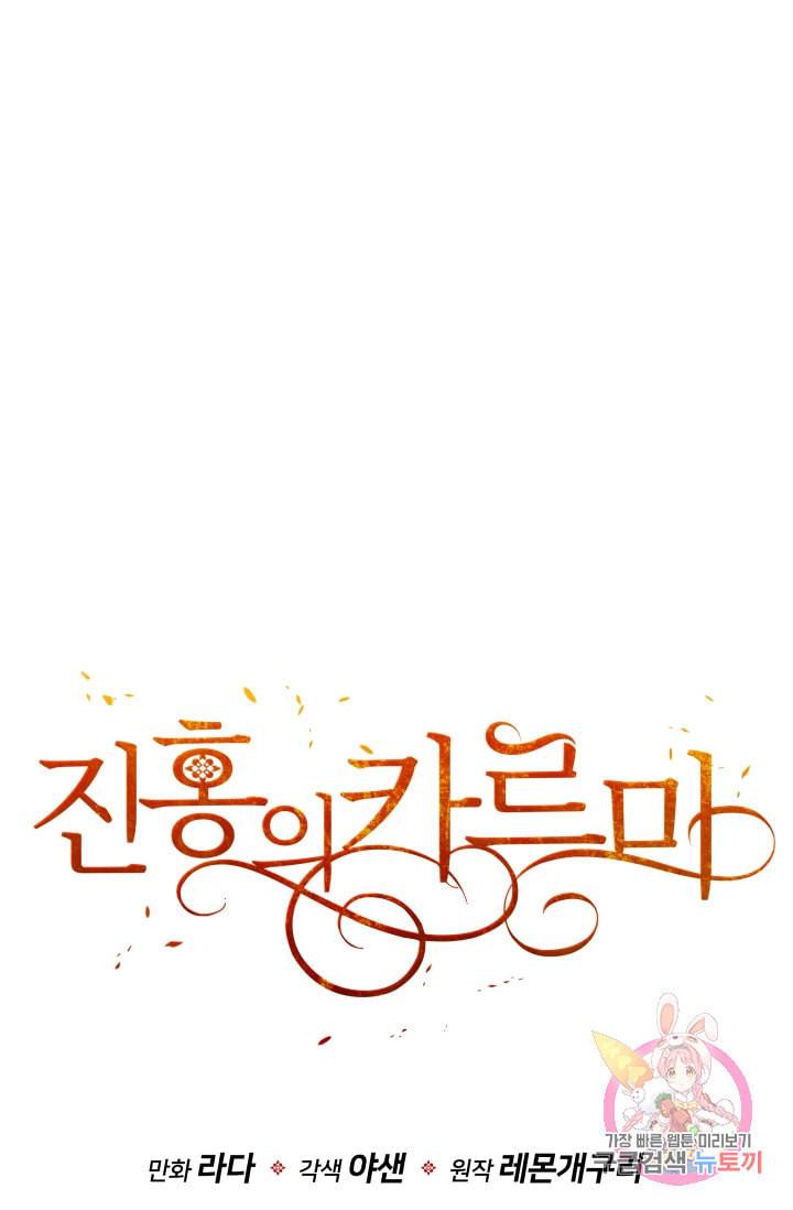 진홍의 카르마 82화 92