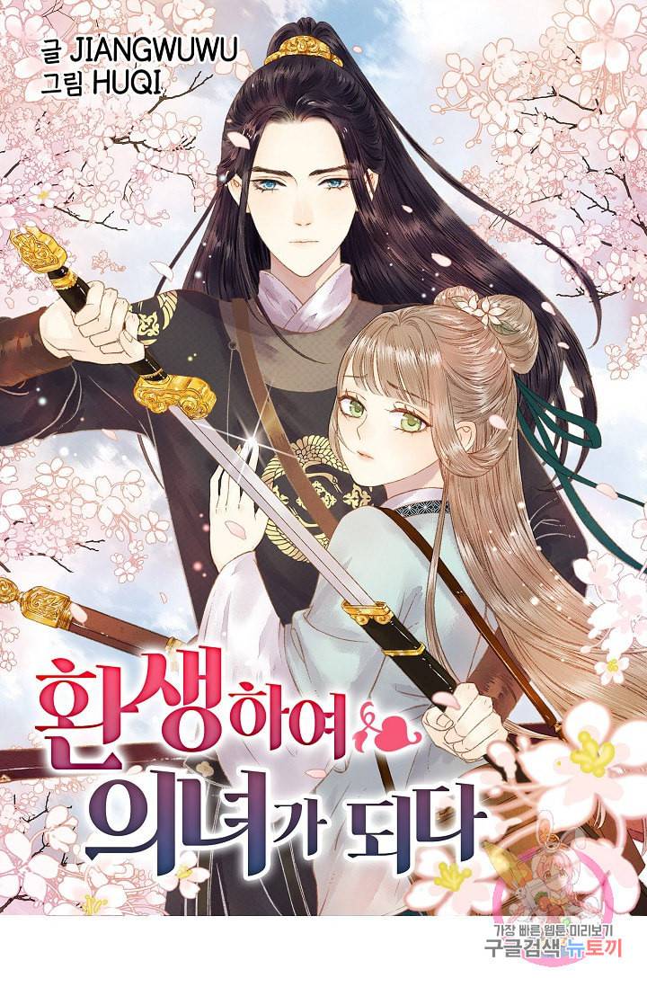 환생하여 의녀가 되다 60화 1