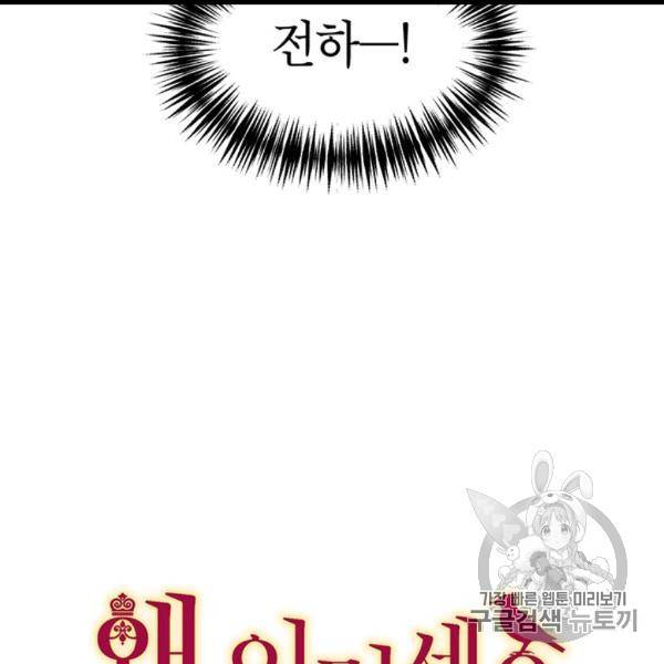 왜 이러세요, 공작님! 89화 7