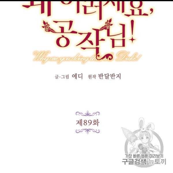 왜 이러세요, 공작님! 89화 8