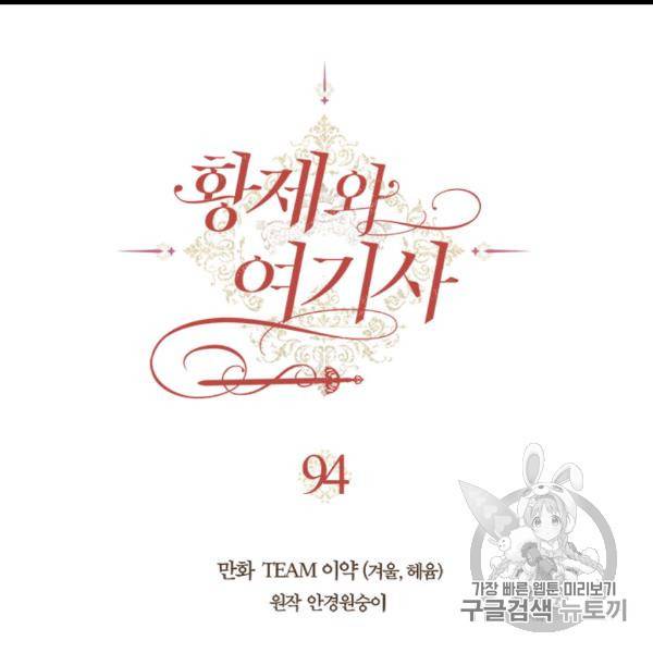 황제와 여기사 94화 17