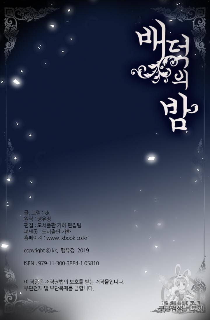 배덕의 밤 외전 1화 69