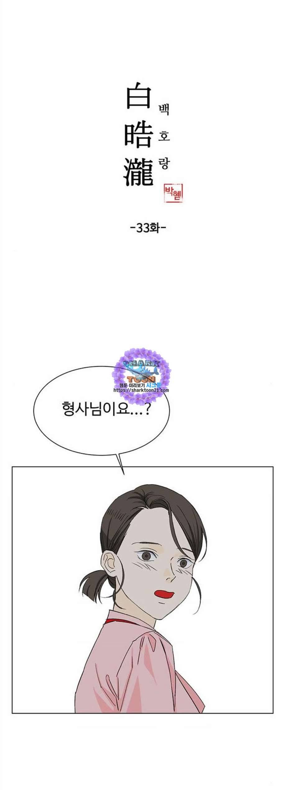 백호랑 33화 1