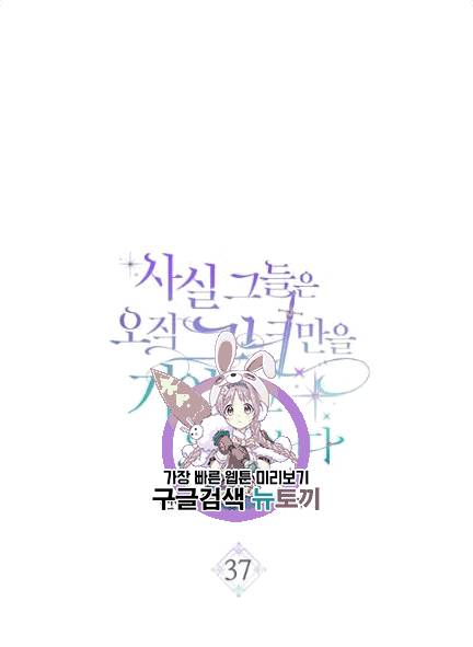 사실, 그들은 오직 그녀만을 기억하고 있었습니다 37화 1