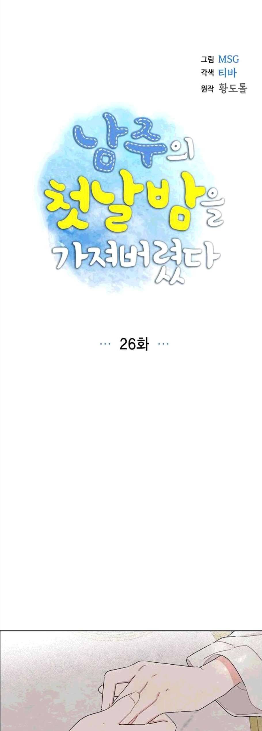 남주의 첫날밤을 가져버렸다 26화 5