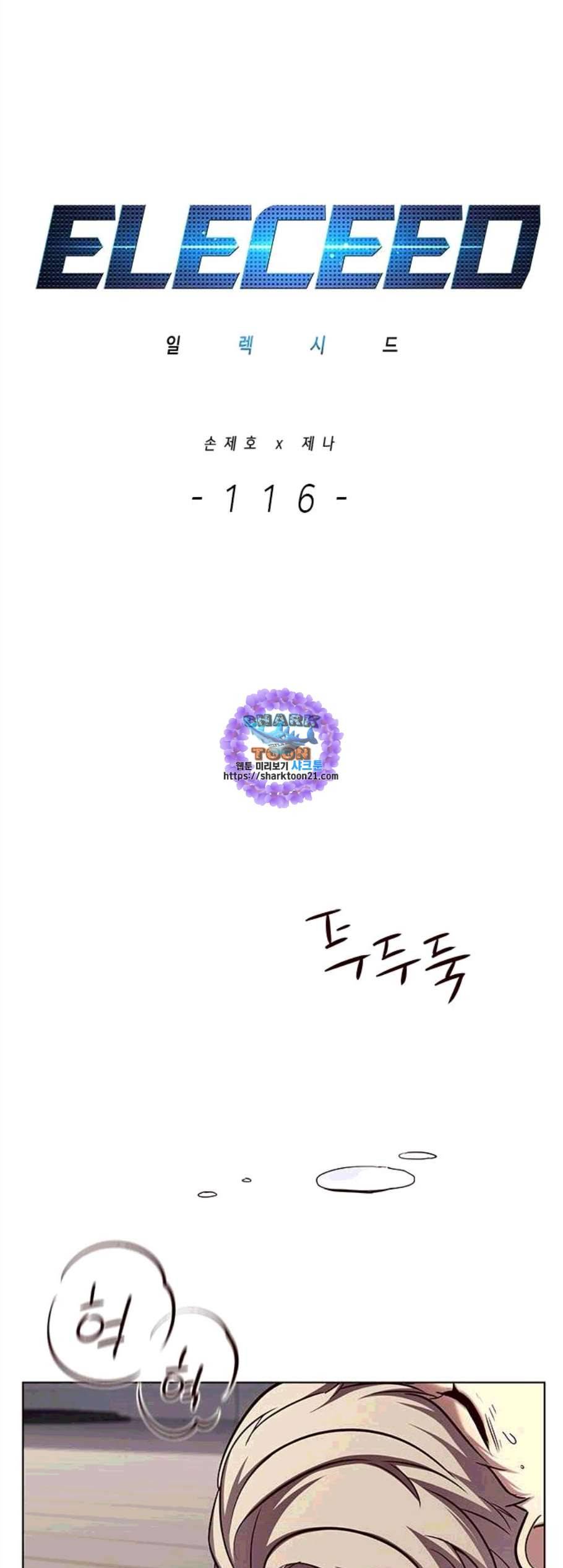 일렉시드 116화 1