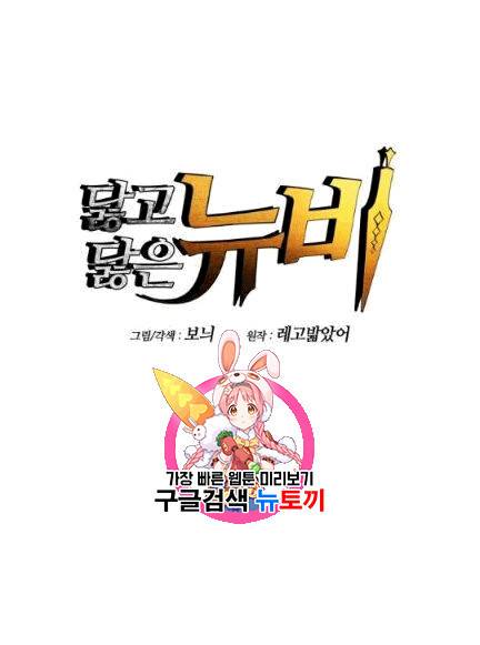 닳고닳은 뉴비 6화 1