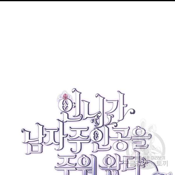 언니가 남자 주인공을 주워 왔다 34화 7