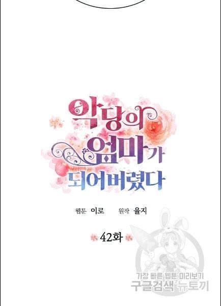 악당의 엄마가 되어버렸다 42화 3