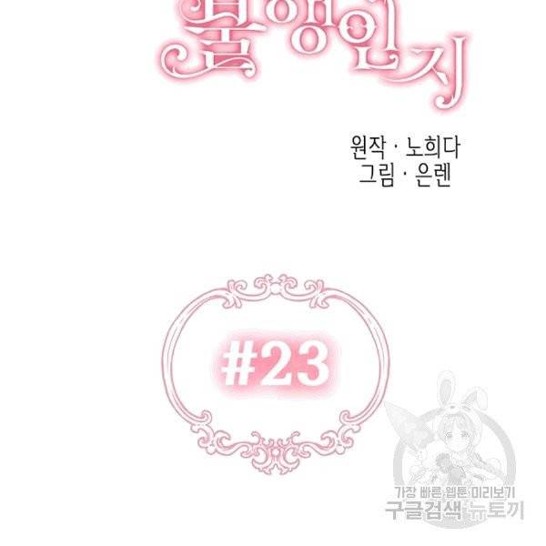 다행인지 불행인지 23화 27