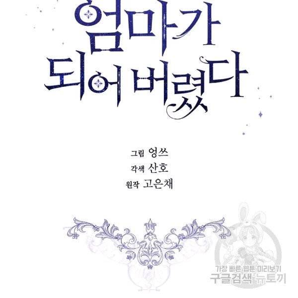 남주의 엄마가 되어버렸다 17화 5