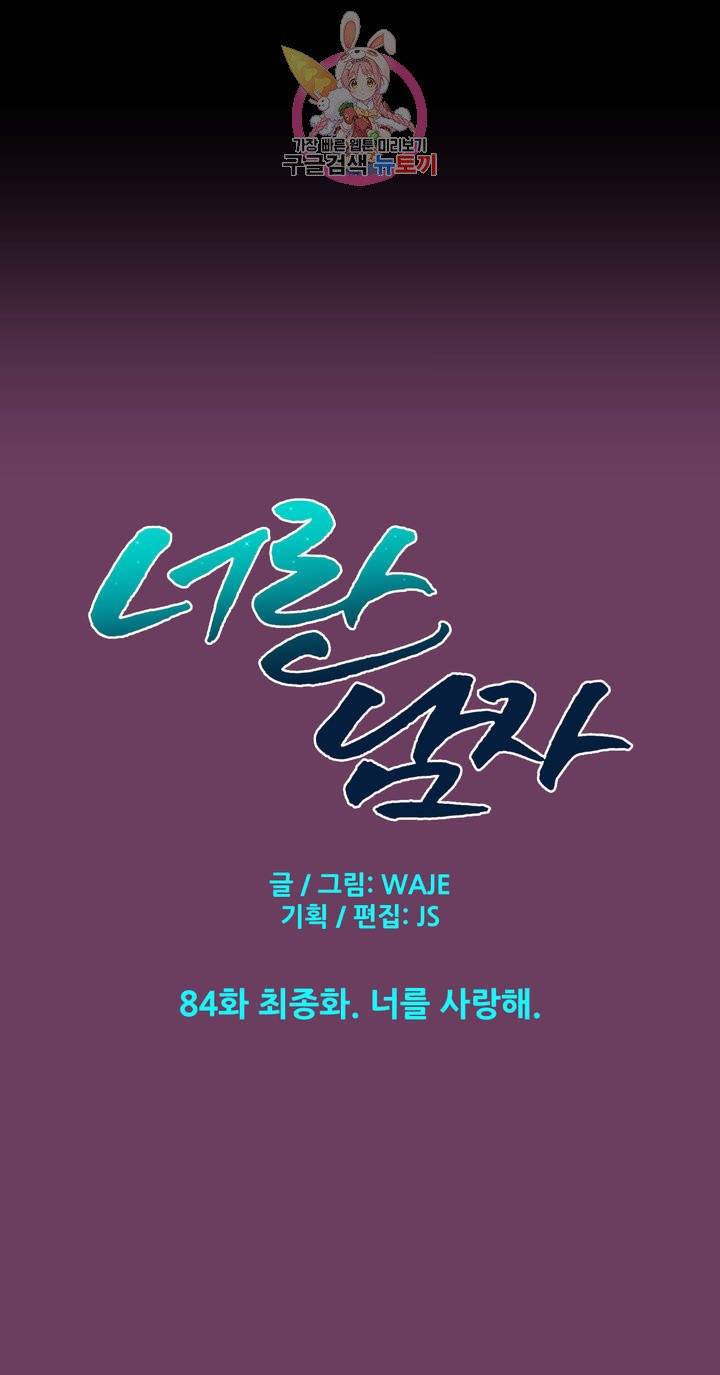 너란 남자 84화 너를 사랑해 : 최종화 6