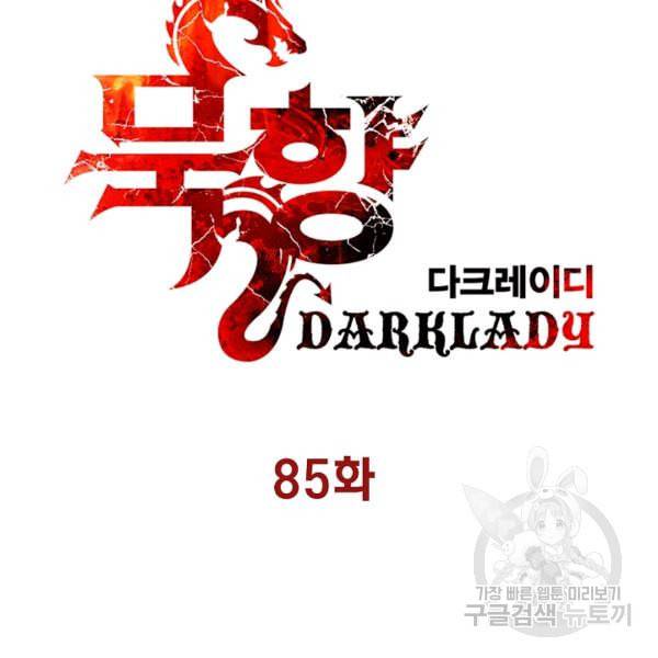 묵향 다크레이디 85화 22