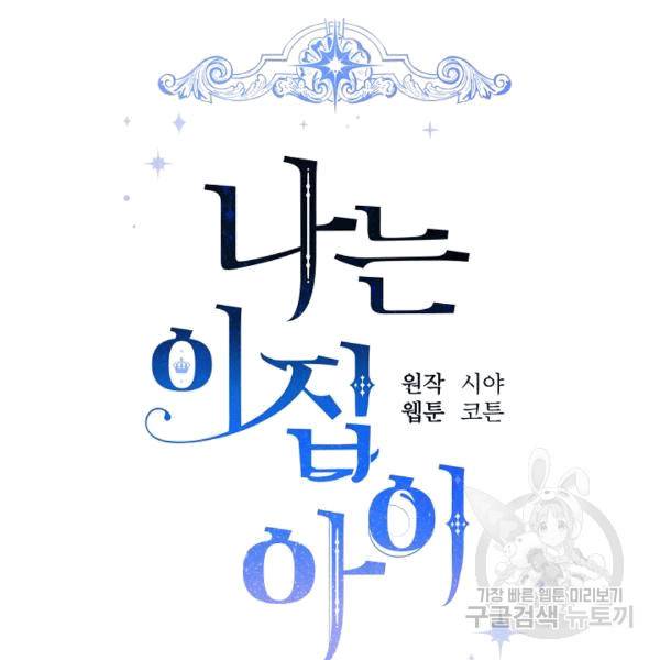 나는 이 집 아이 120화 41