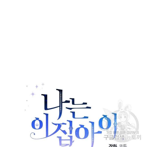 나는 이 집 아이 120화 130
