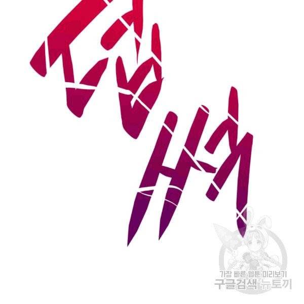 닳고닳은 뉴비 18화 93