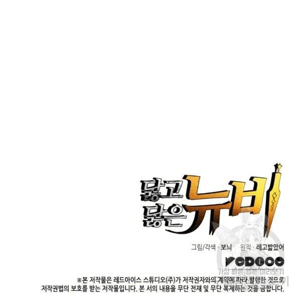 닳고닳은 뉴비 18화 165