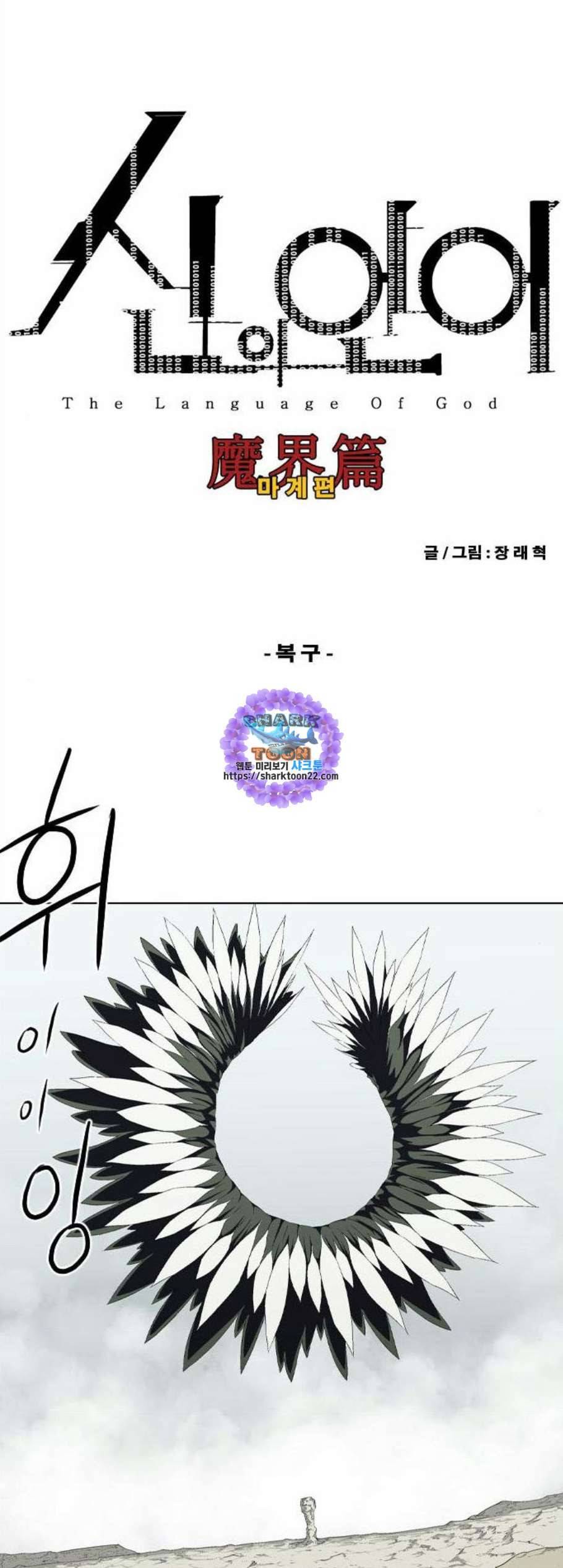 신의 언어 시즌2 150화 복구 1