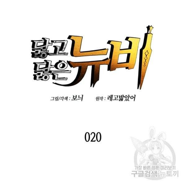 닳고닳은 뉴비 20화 7